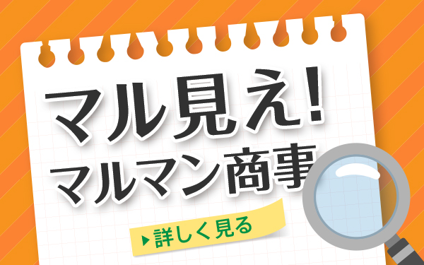 マル見え！マルマン商事　詳しく見る